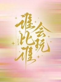 谁比谁会玩在线阅读