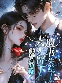 霍总别虐了，夫人留下遗书失踪了在线阅读