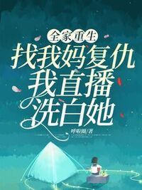 全家重生找我妈复仇我直播洗白她在线阅读