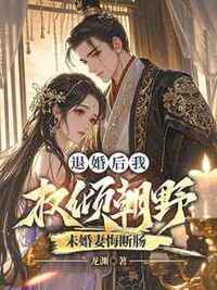 退婚后我权倾朝野，未婚妻悔断肠在线阅读