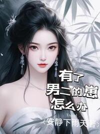 有了男二的崽怎么办在线阅读