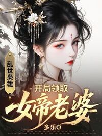 乱世枭雄：开局领取女帝老婆在线阅读