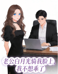 老公白月光骑我脸上，我不想乖了在线阅读