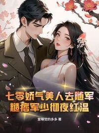 七零娇气美人去随军，糙痞军少彻夜红温在线阅读