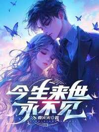 今生来世永不见在线阅读
