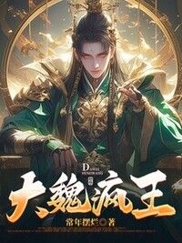 大魏疯王在线阅读
