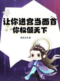 让你进宫当面首，你权倾天下？在线阅读