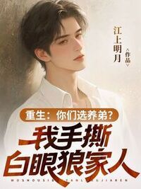 重生：你们选养弟？我手撕白眼狼家人在线阅读