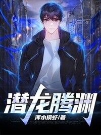 潜龙腾渊在线阅读