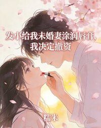 发小给我未婚妻涂润唇膏，我决定撤资在线阅读