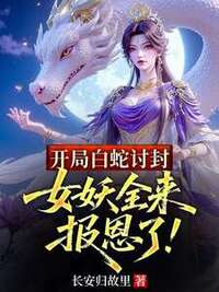 开局白蛇讨封，女妖全来报恩了！在线阅读