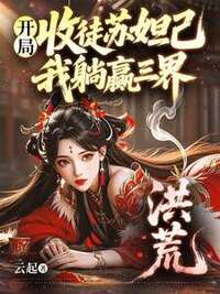 洪荒：开局收徒苏妲己，我躺赢三界在线阅读