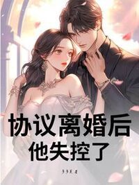 协议离婚后，他失控了在线阅读