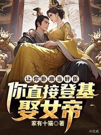 让你卧底当奸臣，你直接登基娶女帝？在线阅读