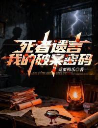 死者遗言：我的破案密码在线阅读