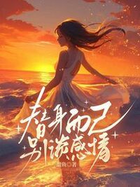 替身而已，别谈感情在线阅读