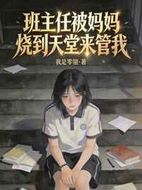 班主任被妈妈烧到天堂来管我在线阅读