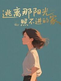 逃离那阳光照不进的家在线阅读