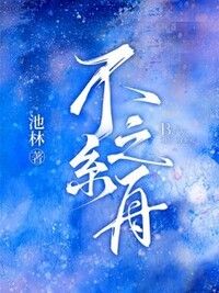 不系之舟在线阅读