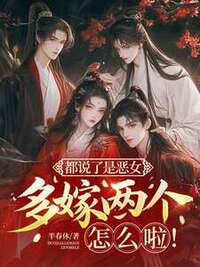 都说了是恶女，多嫁两个怎么啦！在线阅读