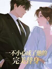 一不小心成了他的完美替身在线阅读
