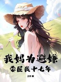 我妈为避嫌委屈我十七年在线阅读