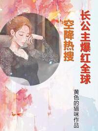 空降热搜！长公主爆红全球在线阅读