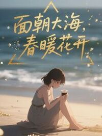 面朝大海，春暖花开在线阅读