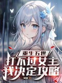 重生五世，打不过女主我决定攻略在线阅读