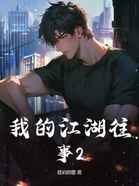 我的江湖往事2在线阅读