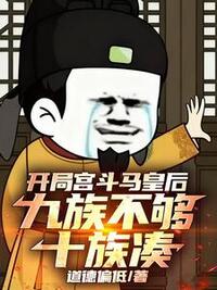 开局宫斗马皇后，九族不够十族凑在线阅读