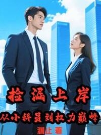 捡漏上岸，从小科员到权力巅峰在线阅读