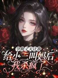 孕期丈夫让我给小三叫妈后，我杀疯了在线阅读