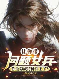 让你带问题女兵，你全养成特种兵王了？在线阅读