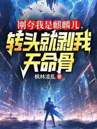 刚夸我是麒麟儿，转头就剥我天命骨在线阅读