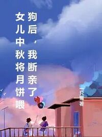 女儿中秋将月饼喂狗后，我断亲了在线阅读