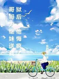 哥哥为继妹送我入狱后，他悔疯了在线阅读