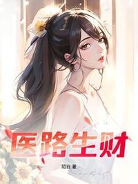 医路生财在线阅读