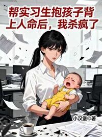 帮实习生抱孩子背上人命后，我杀疯了在线阅读