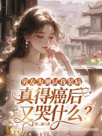 男友为测试我装病，真得癌后又哭什么？在线阅读