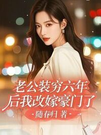 老公装穷六年后我改嫁豪门了在线阅读
