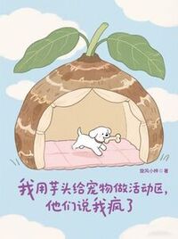 我用芋头给宠物做活动区，他们说我疯了在线阅读