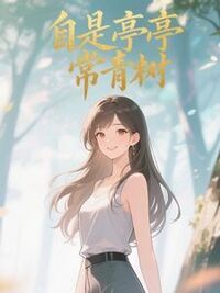 自是亭亭常青树在线阅读