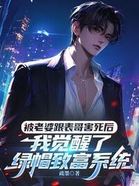 被老婆跟表哥害死后，我觉醒了绿帽致富系统在线阅读