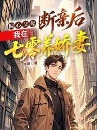 偏心父母，断亲后我在七零养娇妻在线阅读