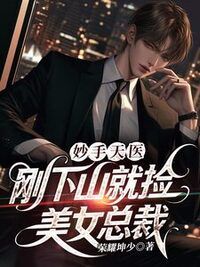 妙手天医：刚下山就捡美女总裁在线阅读