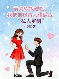 前夫软饭硬吃，我把他送给大佬做成“私人定制”在线阅读