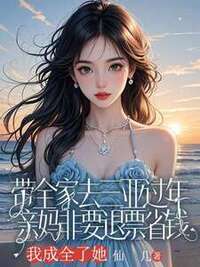 带全家去三亚过年，亲妈非要退票省钱，我成全了她在线阅读