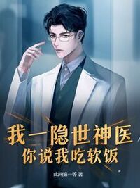 我一隐世神医，你说我吃软饭？在线阅读
