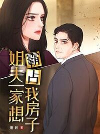 姐夫一家想霸占我房子在线阅读